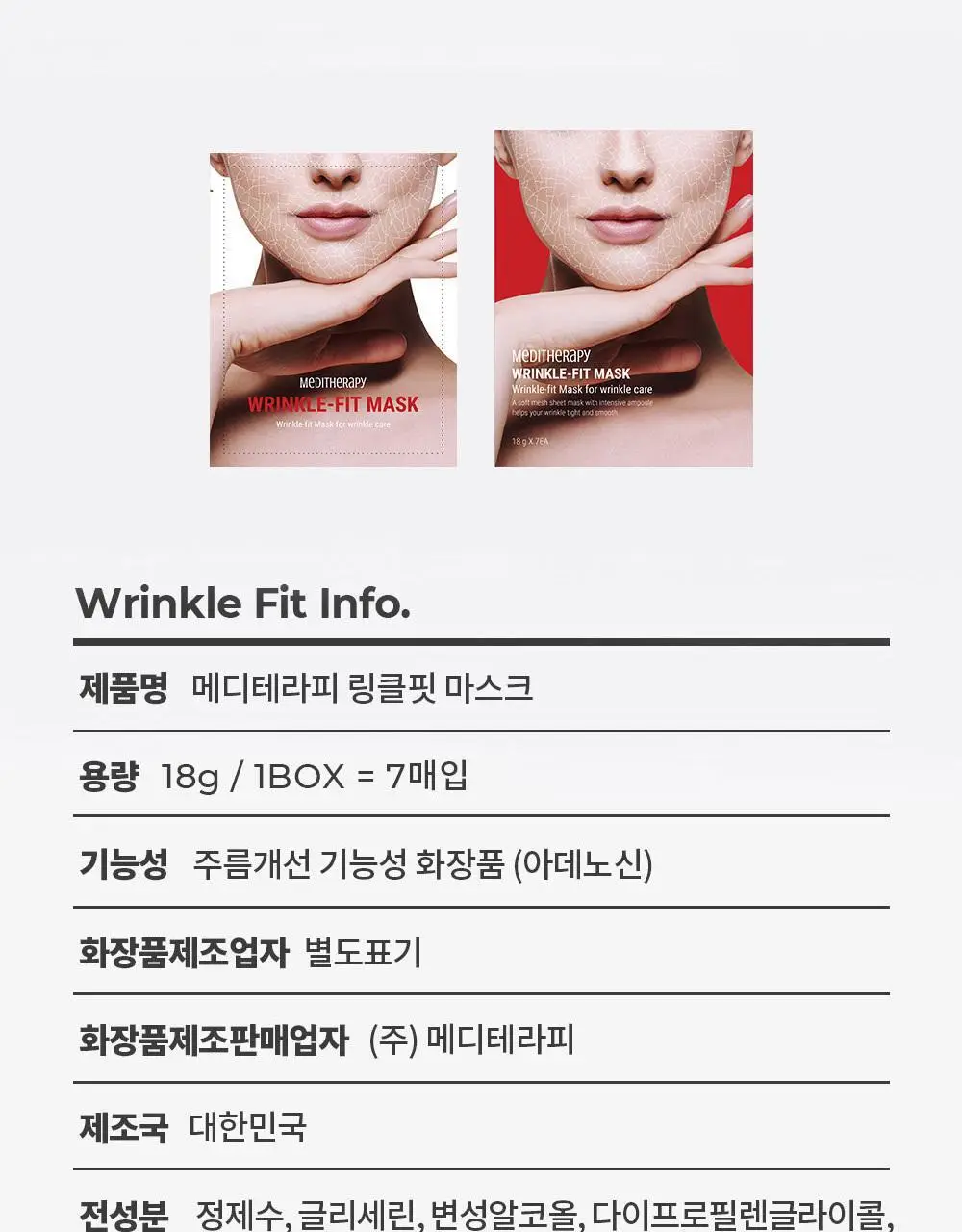 [탄력 리프팅] 메디테라피 링클핏 마스크 7매입 상세페이지 55
